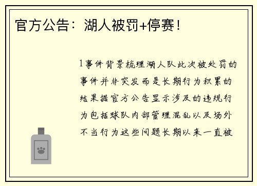 官方公告：湖人被罚+停赛！
