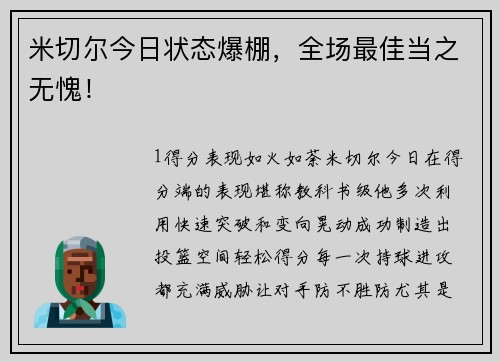 米切尔今日状态爆棚，全场最佳当之无愧！