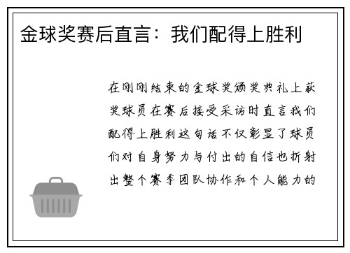金球奖赛后直言：我们配得上胜利