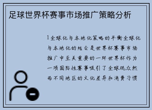 足球世界杯赛事市场推广策略分析