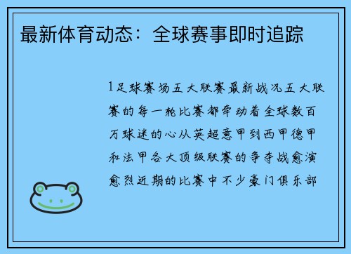 最新体育动态：全球赛事即时追踪