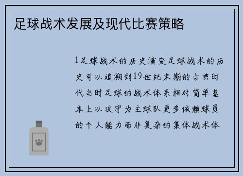 足球战术发展及现代比赛策略