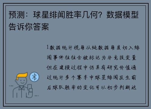 预测：球星绯闻胜率几何？数据模型告诉你答案