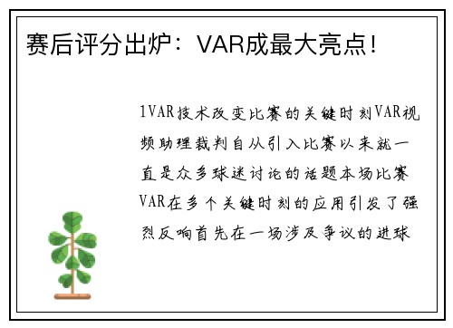 赛后评分出炉：VAR成最大亮点！
