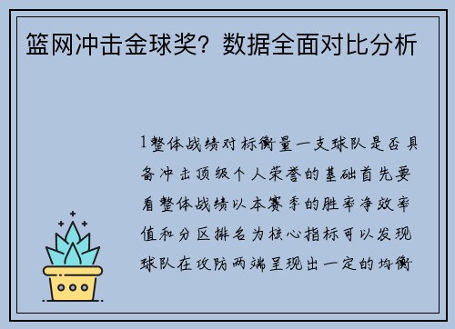 篮网冲击金球奖？数据全面对比分析