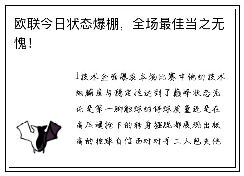 欧联今日状态爆棚，全场最佳当之无愧！