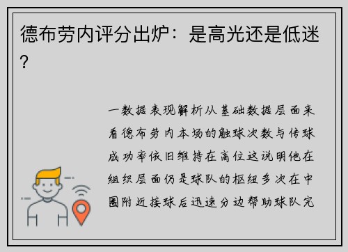 德布劳内评分出炉：是高光还是低迷？