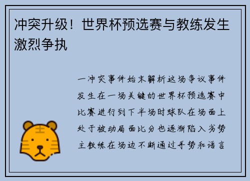 冲突升级！世界杯预选赛与教练发生激烈争执