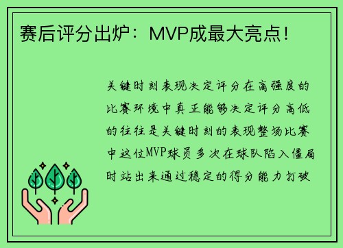 赛后评分出炉：MVP成最大亮点！
