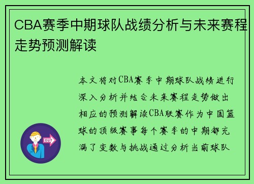 CBA赛季中期球队战绩分析与未来赛程走势预测解读