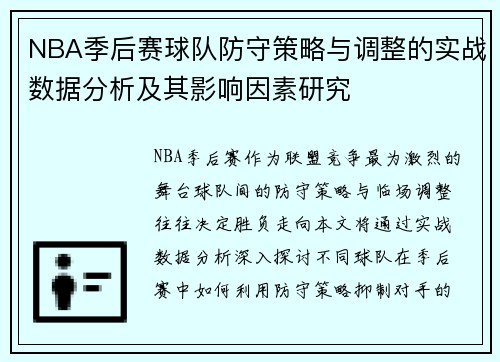 NBA季后赛球队防守策略与调整的实战数据分析及其影响因素研究