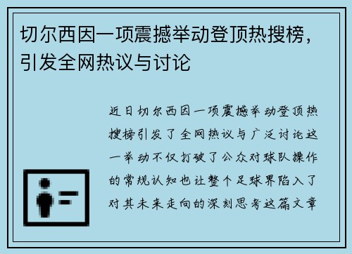 切尔西因一项震撼举动登顶热搜榜，引发全网热议与讨论