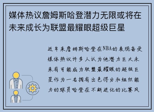 媒体热议詹姆斯哈登潜力无限或将在未来成长为联盟最耀眼超级巨星