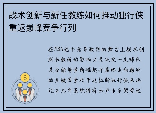 战术创新与新任教练如何推动独行侠重返巅峰竞争行列