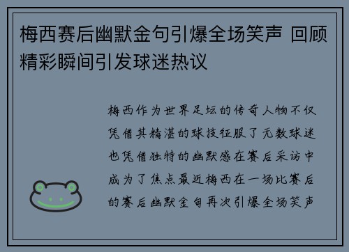 梅西赛后幽默金句引爆全场笑声 回顾精彩瞬间引发球迷热议