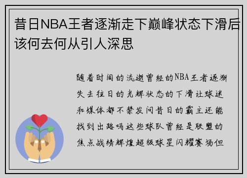 昔日NBA王者逐渐走下巅峰状态下滑后该何去何从引人深思