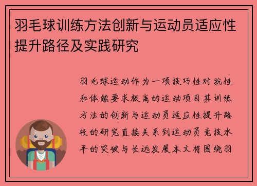 羽毛球训练方法创新与运动员适应性提升路径及实践研究