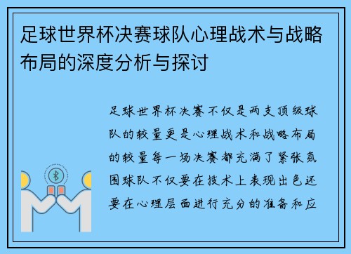 足球世界杯决赛球队心理战术与战略布局的深度分析与探讨
