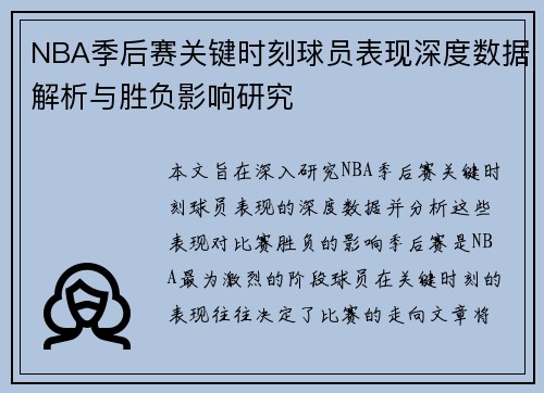 NBA季后赛关键时刻球员表现深度数据解析与胜负影响研究