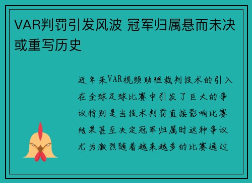VAR判罚引发风波 冠军归属悬而未决或重写历史 VAR判罚引发风波 冠军归属悬而未决或重写历史
