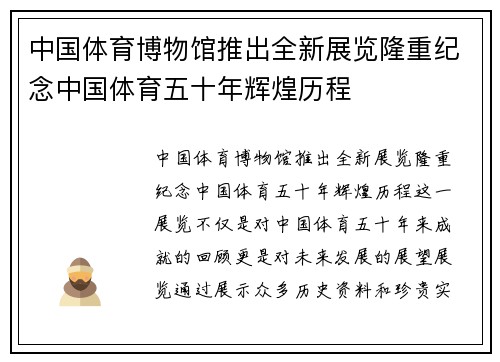 中国体育博物馆推出全新展览隆重纪念中国体育五十年辉煌历程 中国体育博物馆推出全新展览隆重纪念中国体育五十年辉煌历程
