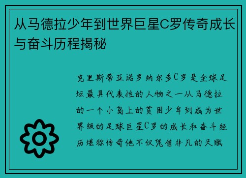 从马德拉少年到世界巨星C罗传奇成长与奋斗历程揭秘