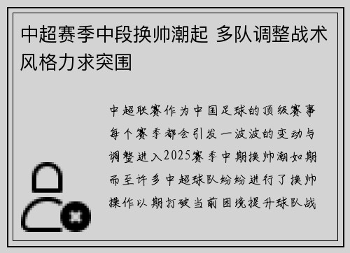 中超赛季中段换帅潮起 多队调整战术风格力求突围