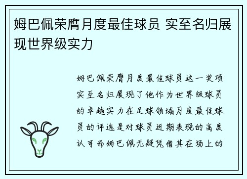 姆巴佩荣膺月度最佳球员 实至名归展现世界级实力