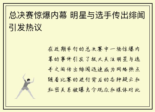 总决赛惊爆内幕 明星与选手传出绯闻引发热议
