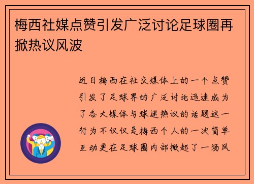 梅西社媒点赞引发广泛讨论足球圈再掀热议风波