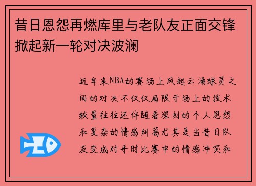 昔日恩怨再燃库里与老队友正面交锋掀起新一轮对决波澜