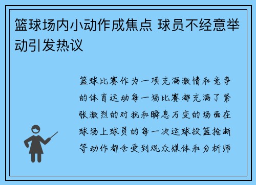 篮球场内小动作成焦点 球员不经意举动引发热议
