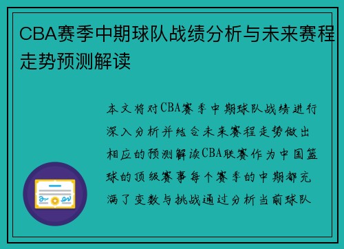 CBA赛季中期球队战绩分析与未来赛程走势预测解读