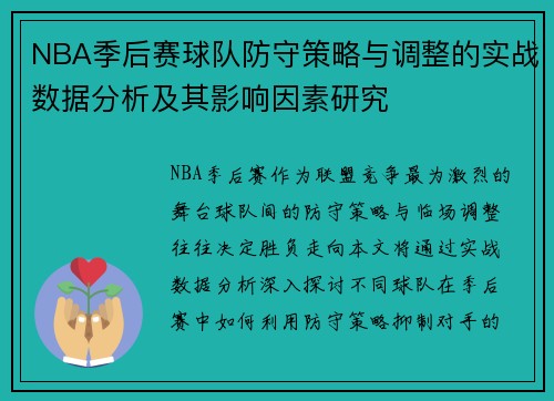 NBA季后赛球队防守策略与调整的实战数据分析及其影响因素研究