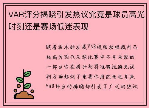 VAR评分揭晓引发热议究竟是球员高光时刻还是赛场低迷表现