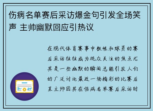 伤病名单赛后采访爆金句引发全场笑声 主帅幽默回应引热议