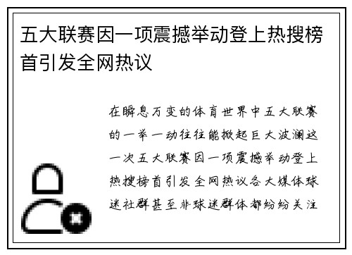 五大联赛因一项震撼举动登上热搜榜首引发全网热议