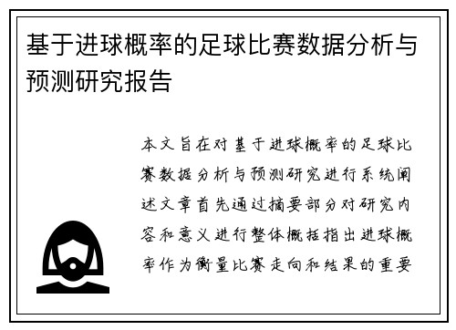 基于进球概率的足球比赛数据分析与预测研究报告