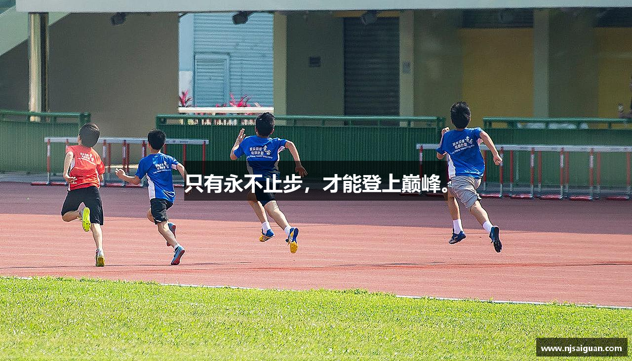 ac米兰体育只有永不止步，才能登上巅峰。